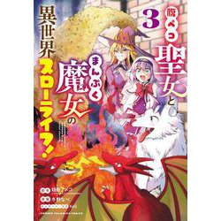 腹ペコ聖女とまんぷく魔女の異世界スローライフ！  3<3>(少年チャンピオン・コミックス) [コミック]