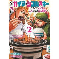 バキ外伝　ガイアとシコルスキー　～ときどきノムラ　二人だけど三人暮らし～  2<2>(少年チャンピオン・コミックス) [コミック]