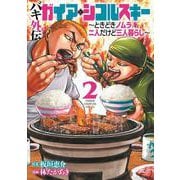 バキ外伝　ガイアとシコルスキー　～ときどきノムラ　二人だけど三人暮らし～  2<2>(少年チャンピオン・コミックス) [コミック]