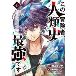 この冒険者、人類史最強です～外れスキル『鑑定』が『継承』に覚醒したので、数多の英雄たちの力を受け継ぎ無双する～  1<1>(少年チャンピオン・コミックス) [コミック]
