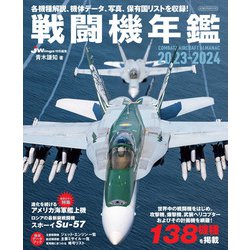 戦闘機年鑑2023-2024 [ムックその他]