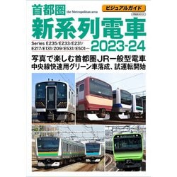 ビジュアルガイド首都圏新系列電車2023-24 [ムックその他]