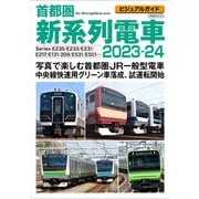 ビジュアルガイド首都圏新系列電車2023-24 [ムックその他]