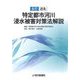全訂 逐条 特定都市河川浸水被害対策法解説 [単行本]