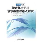 全訂 逐条 特定都市河川浸水被害対策法解説 [単行本]