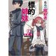 孤高の暗殺者だけど、標的の姉妹と暮らしています〈2〉(GA文庫) [文庫]