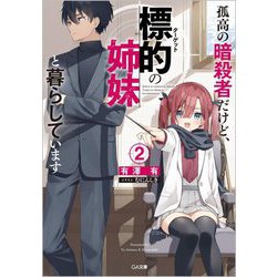 孤高の暗殺者だけど、標的の姉妹と暮らしています〈2〉(GA文庫) [文庫]