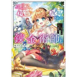 エリス、精霊に祝福された錬金術師〈2〉―チート級アイテムでお店経営も冒険も順調です!(GAノベル) [単行本]