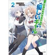 ヴァンパイアハンターに優しいギャル〈2〉(GA文庫) [文庫]