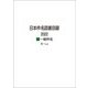 日本件名図書目録2022〈2〉一般件名 [全集叢書]
