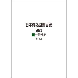 日本件名図書目録2022〈2〉一般件名 [全集叢書]