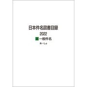 日本件名図書目録2022〈2〉一般件名 [全集叢書]