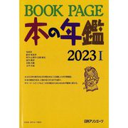 BOOK PAGE本の年鑑〈2023〉 [単行本]