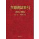 主題書誌索引 2015-2021 [事典辞典]