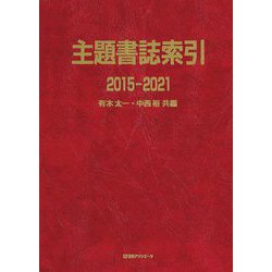 主題書誌索引 2015-2021 [事典辞典]