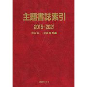 主題書誌索引 2015-2021 [事典辞典]