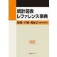 統計図表レファレンス事典―医療・介護・福祉〈2〉2013-2022 [事典辞典]