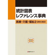 統計図表レファレンス事典―医療・介護・福祉〈2〉2013-2022 [事典辞典]