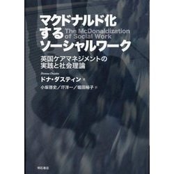 マクドナルド化するソーシャルワーク―英国ケアマネジメントの実践と社会理論 [単行本]