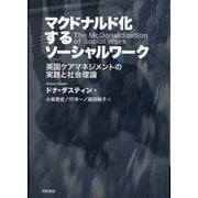 マクドナルド化するソーシャルワーク―英国ケアマネジメントの実践と社会理論 [単行本]