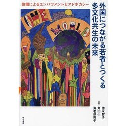 外国につながる若者とつくる多文化共生の未来―協働によるエンパワメントとアドボカシー [単行本]