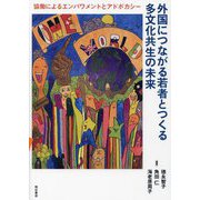 外国につながる若者とつくる多文化共生の未来―協働によるエンパワメントとアドボカシー [単行本]