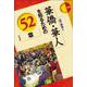 華僑・華人を知るための52章(エリア・スタディーズ) [全集叢書]