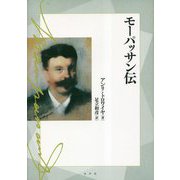 モーパッサン伝 [単行本]