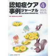 認知症ケア事例ジャーナル Vol.15 No.4 [単行本]