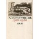 チェコスロヴァキア軍団と日本 1918-1920 [単行本]