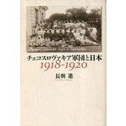 チェコスロヴァキア軍団と日本 1918-1920 [単行本]