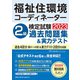 福祉住環境コーディネーター検定試験2級過去問題集＆実力テスト [単行本]