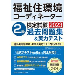 福祉住環境コーディネーター検定試験2級過去問題集＆実力テスト [単行本]