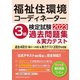 福祉住環境コーディネーター検定試験3級過去問題集＆実力テスト [単行本]