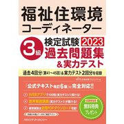 福祉住環境コーディネーター検定試験3級過去問題集＆実力テスト [単行本]