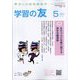 学習の友 2023年 05月号 [雑誌]