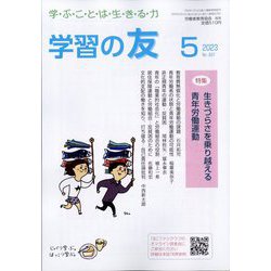 学習の友 2023年 05月号 [雑誌]
