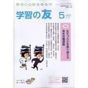 学習の友 2023年 05月号 [雑誌]