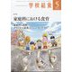 学校給食 2023年 05月号 [雑誌]
