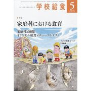 学校給食 2023年 05月号 [雑誌]