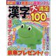 漢字大満足100問 2023年 06月号 [雑誌]