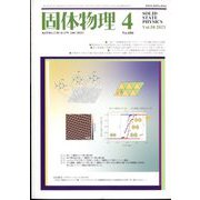 固体物理 2023年 04月号 [雑誌]