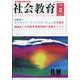 社会教育 2023年 05月号 [雑誌]