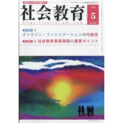 社会教育 2023年 05月号 [雑誌]