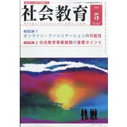 社会教育 2023年 05月号 [雑誌]