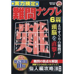 実力検定 難問ナンプレ 2023年 06月号 [雑誌]