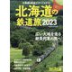 旅と鉄道増刊 北海道の鉄道旅2023 2023年 06月号 [雑誌]