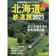 旅と鉄道増刊 北海道の鉄道旅2023 2023年 06月号 [雑誌]