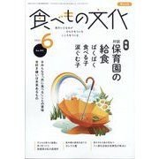 食べもの文化 2023年 06月号 [雑誌]