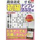 段位認定初級ナンプレ 252題 2023年 06月号 [雑誌]